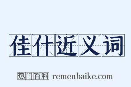 佳什近义词是什么意思的图片